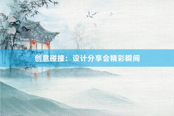 创意碰撞：设计分享会精彩瞬间